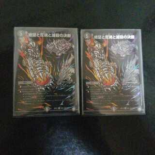 絶望と反魂と滅殺の決断(パーフェクト・ダークネス)　2枚