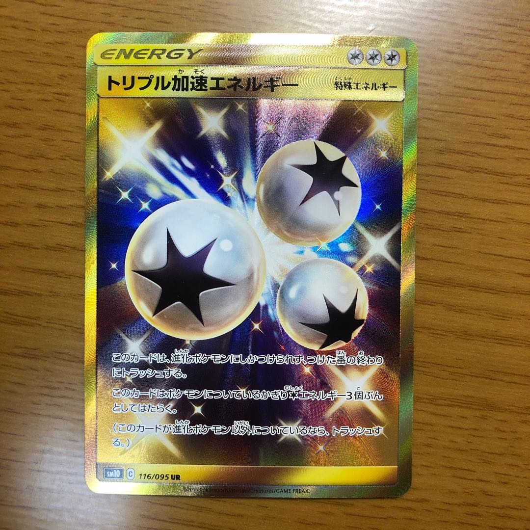 トリプル加速エネルギー UR