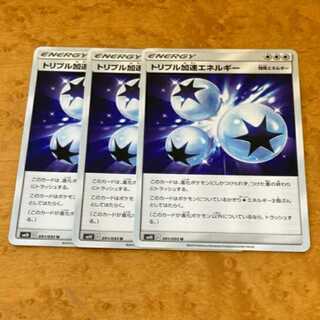 トリプル加速エネルギー 3枚セット