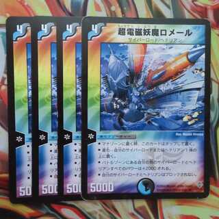 超電磁妖魔ロメール 四枚セット