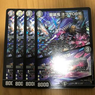 龍装鬼 オブザ08号｜終焉の開闢