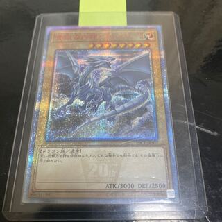 青眼の白龍 20thシークレットレア