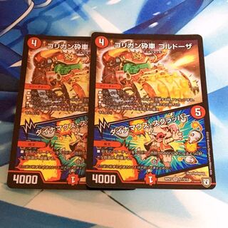 ゴリガン砕車 ゴルドーザ/ダイナマウススクラッパー