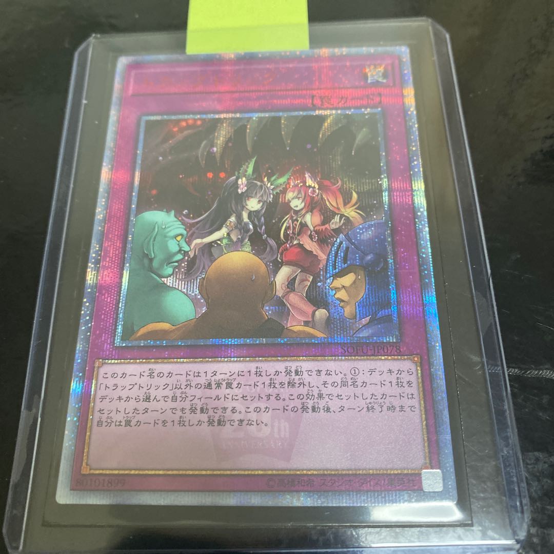 トラップトリック 20thシークレットレア