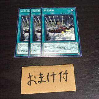 転回操車 ノーマル