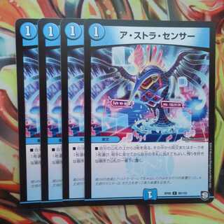 ア・ストラ・センサー 四枚セット