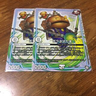 ポクタマたま　2枚