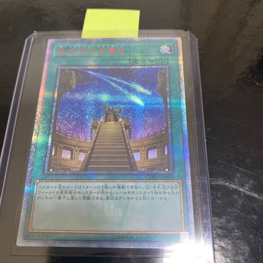 星呼びの天儀台 20thシークレットレア