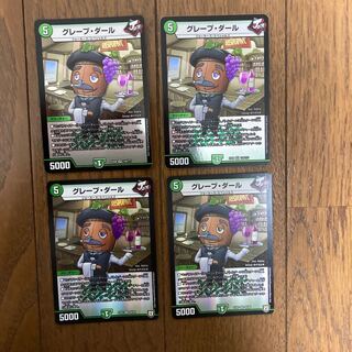 グレープ・ダール 4枚セット