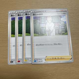 博士の研究　4枚