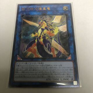 銀河眼の煌星竜【アルティメットレア】