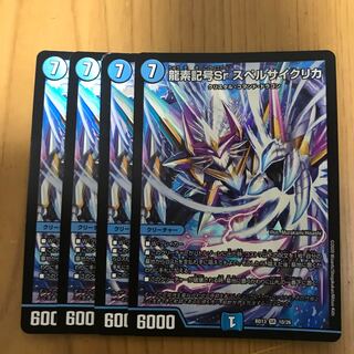 龍素記号Sr スペルサイクリカ