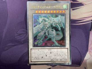 シューティング・スター・ドラゴン アルティメットレア