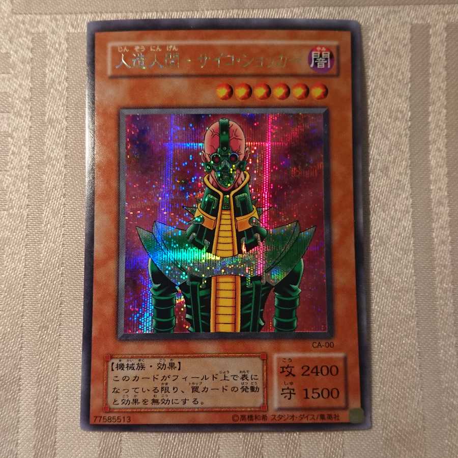 人造人間-サイコ・ショッカー 枠ズレ[なか様 専用]