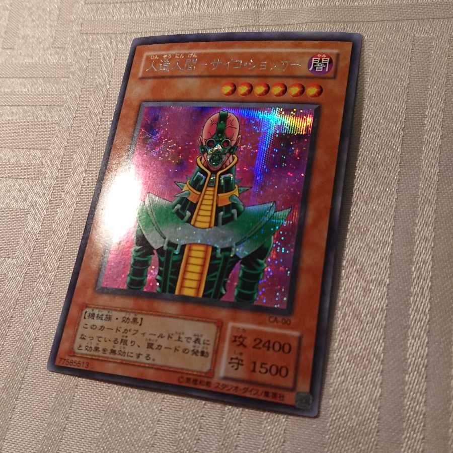 人造人間-サイコ・ショッカー 枠ズレ[なか様 専用]