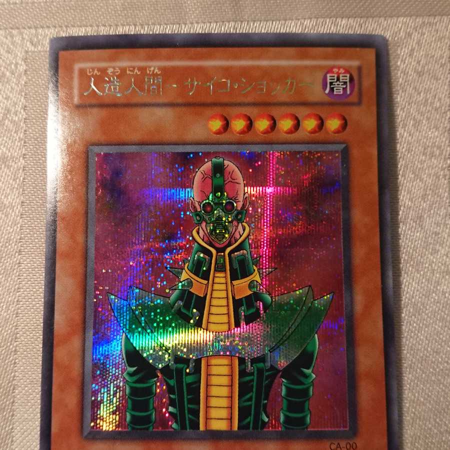 人造人間-サイコ・ショッカー 枠ズレ[なか様 専用]