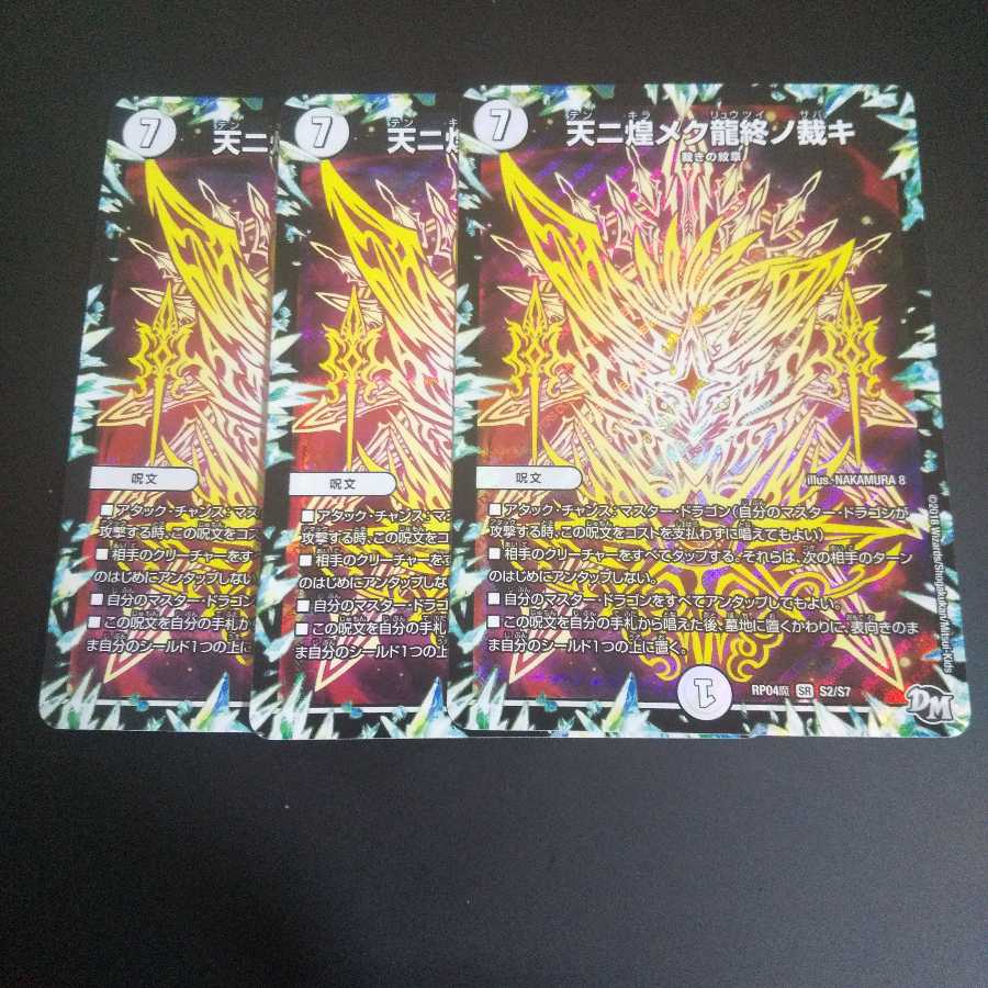 天ニ煌メク龍終ノ裁キ