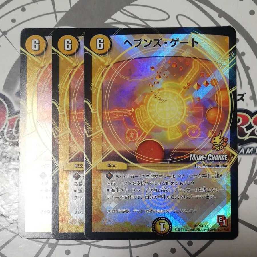 ヘブンズ・ゲート(MODE CHANGE)