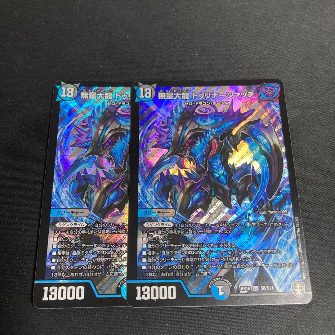 無量大龍 トゥリナーツァッチ 2枚