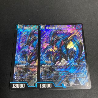 無量大龍 トゥリナーツァッチ　2枚