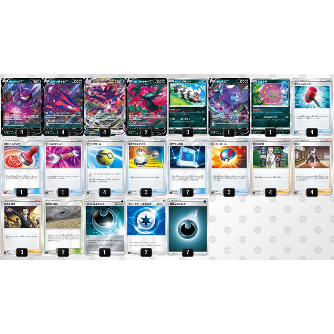 超ガチ構築!【ムゲンダイナV MAXデッキ】