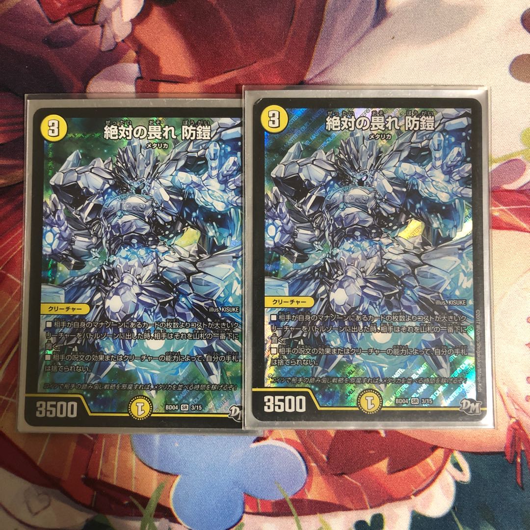 絶対の畏れ 防鎧