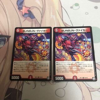 BUNBUN・ヴァイカー