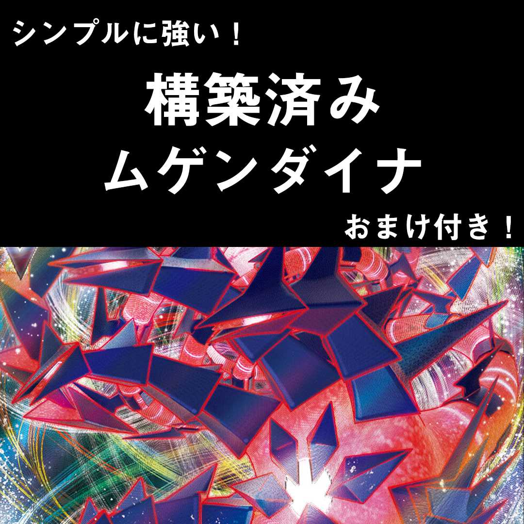 構築済み！ムゲンダイナ　デッキ