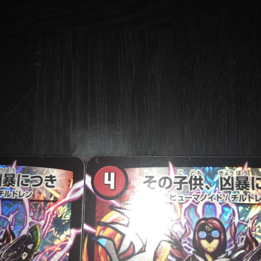 その子供、凶暴につき(Dramatic Card)4枚