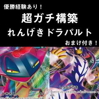 超ガチ構築！ れんげきドラパルト　デッキ