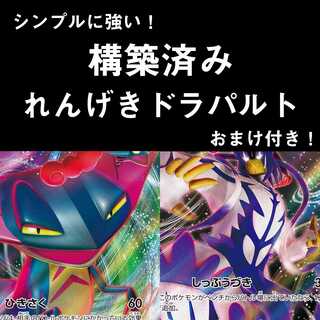 カジュアル構築！ れんげきドラパルト　デッキ