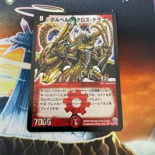 ボルベルグ・クロス・ドラゴン