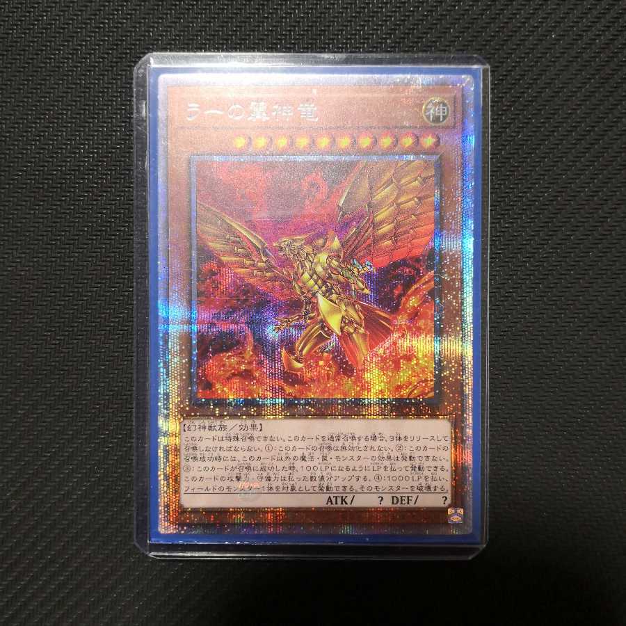 ラーの翼神竜 プリズマティックシークレットレア