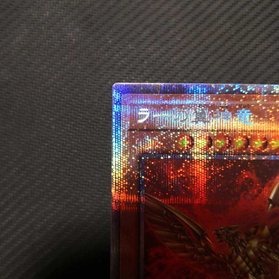 ラーの翼神竜 プリズマティックシークレットレア