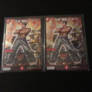 “乱振”舞神 G・W・D