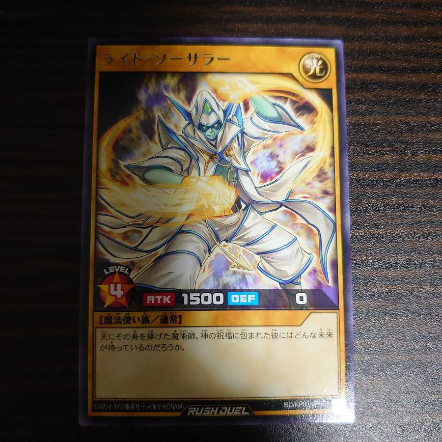 ライト・ソーサラー レア