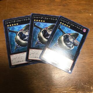 シャーク・フォートレス ノーマル 3枚