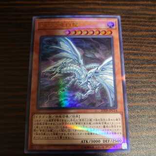 青眼の亜白龍 パラレル ウルトレレア