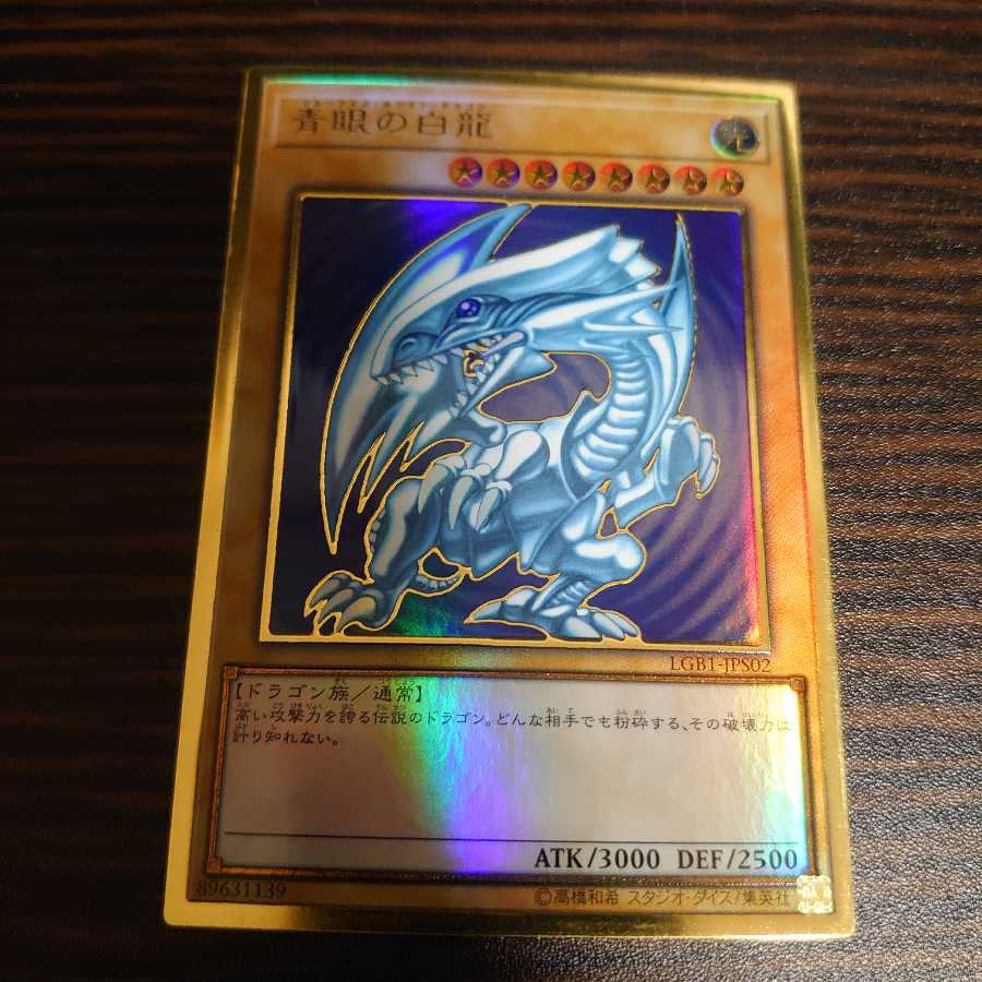 青眼の白龍 プレミアムゴールドレア