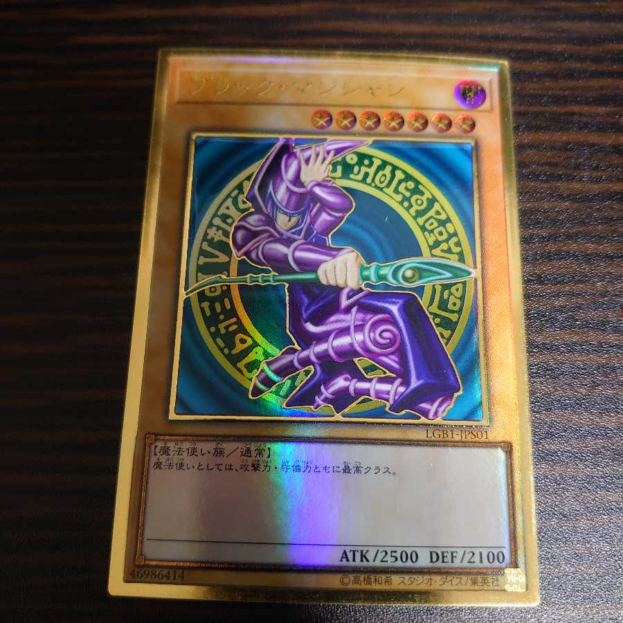 ブラック・マジシャン プレミアムゴールドレア