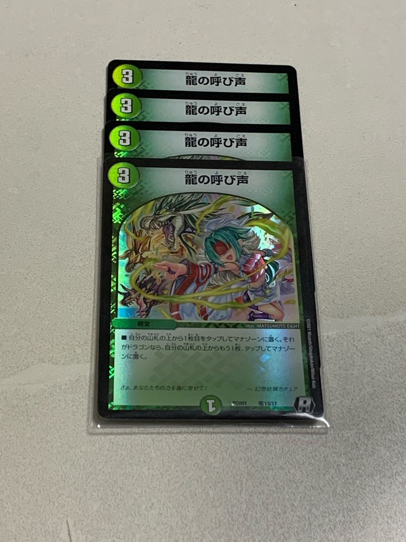 龍の呼び声 4枚