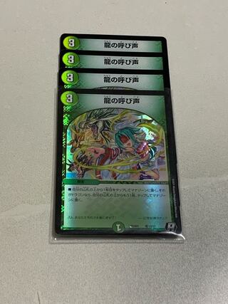 龍の呼び声 4枚