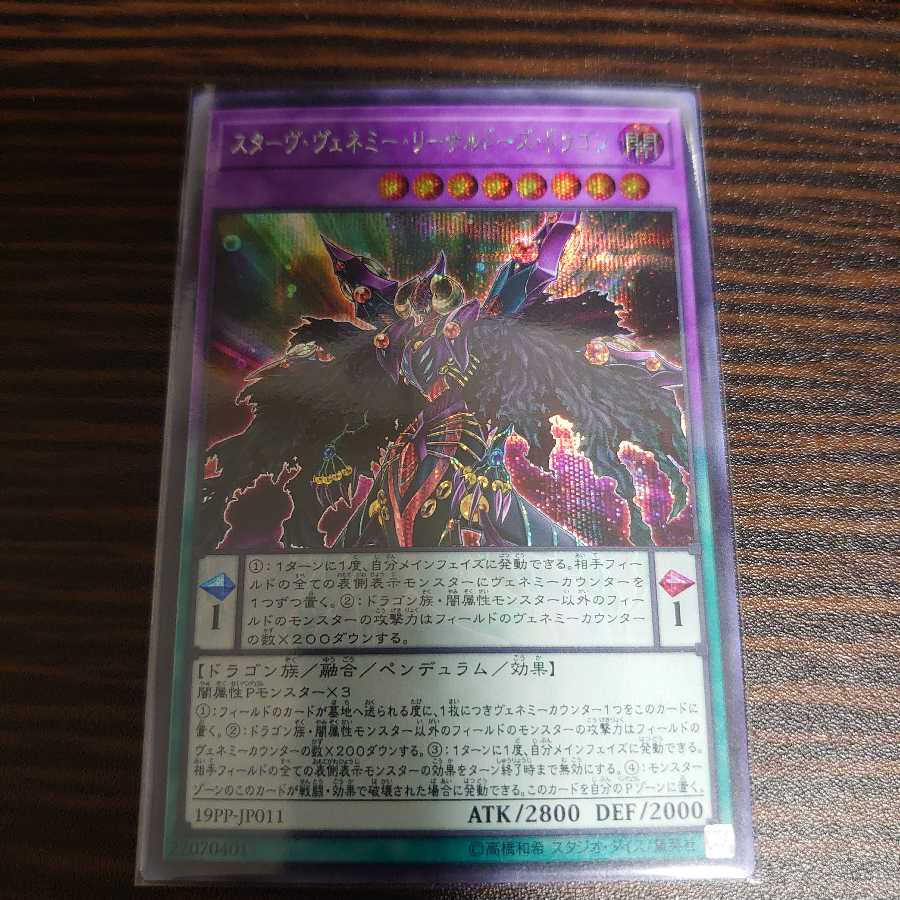 スターヴ・ヴェネミー・リーサルドーズ・ドラゴン シークレットレア