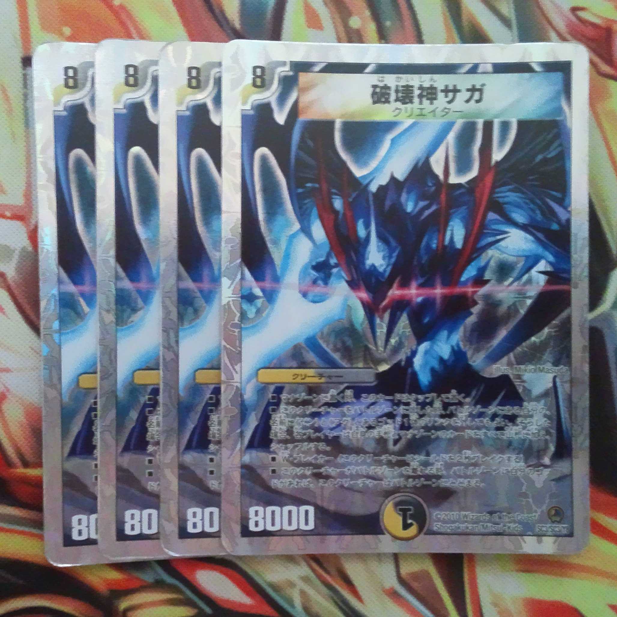 破壊神サガ 四枚セット