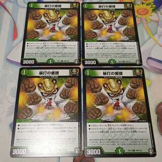 暴打の番狸 4枚