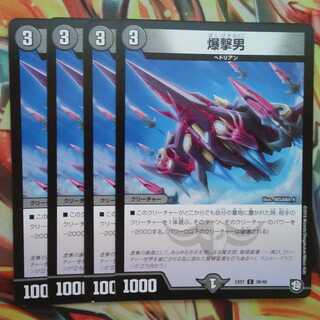 爆撃男 四枚セット