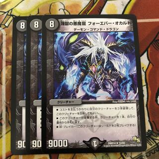 煉獄の悪魔龍 フォーエバー・オカルト　3枚セット