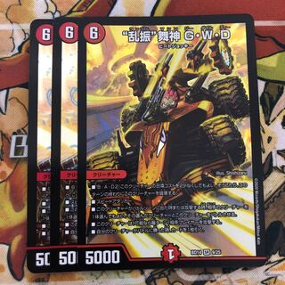 “乱振”舞神 G・W・D 3枚セット