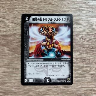 困惑の影トラブル・アルケミスト