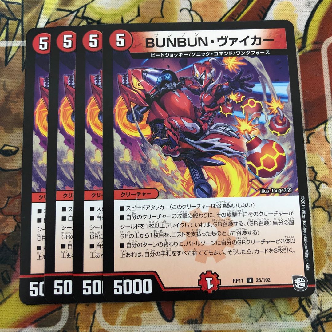 BUNBUN・ヴァイカー 4枚セット